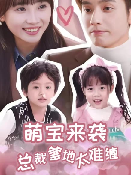 萌宝来袭：总裁爹地太难缠封面图