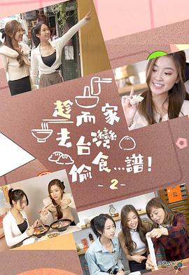 趁而家去台湾偷食…谱！2封面图