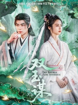双玉谋封面图