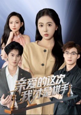 亲爱的这次我才是棋手封面图
