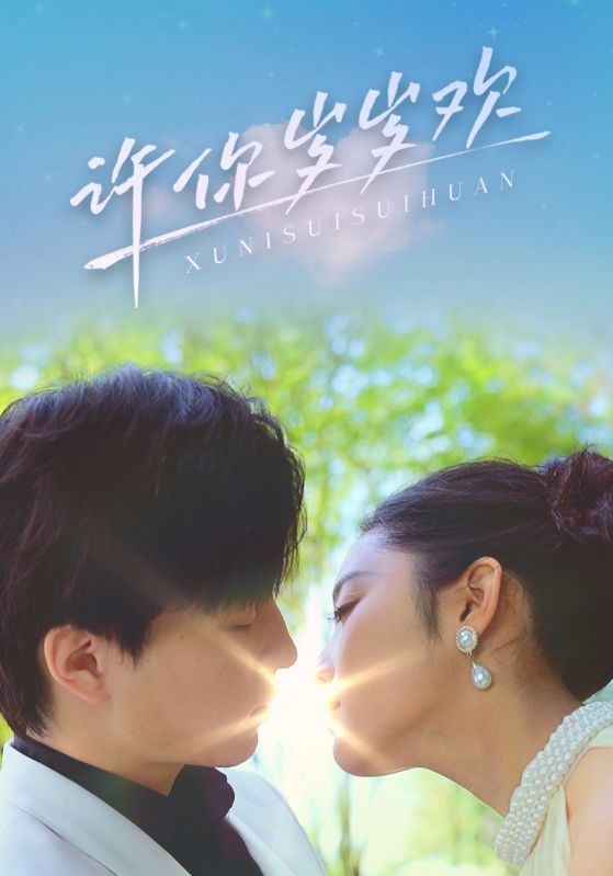 许你岁岁欢封面图