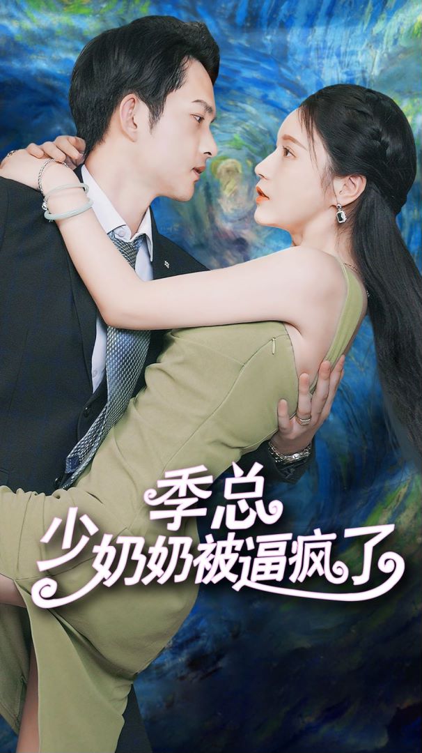 季总少奶奶被逼疯了封面图