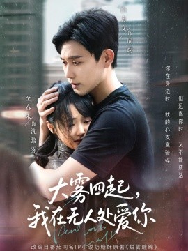 大雾四起，我在无人处爱你封面图