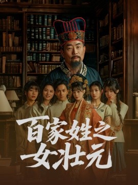 百家姓之女壮元封面图