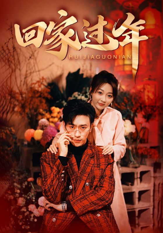 回家过年封面图