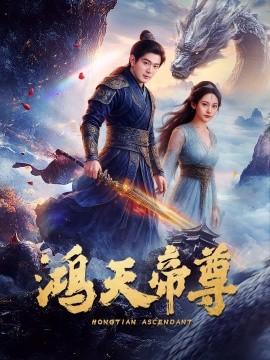 鸿天帝尊封面图