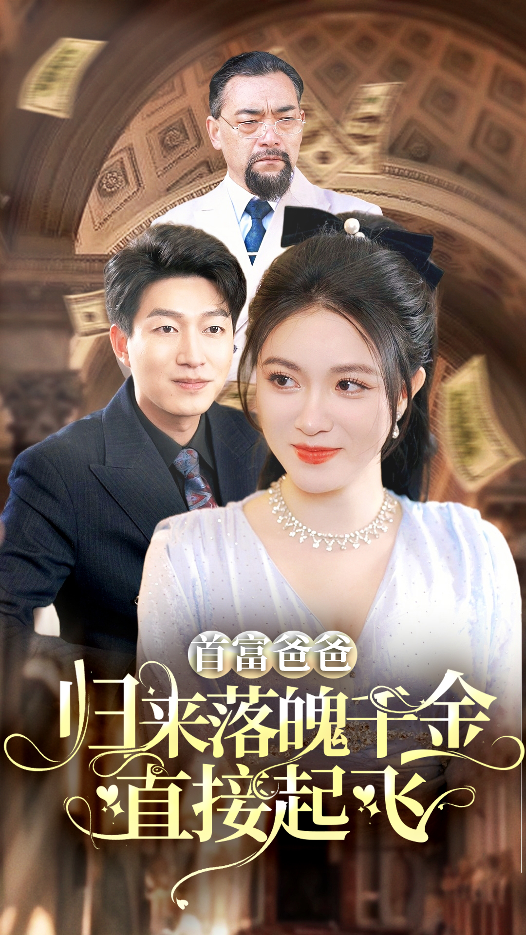 首富爸爸归来落魄千金直接起飞封面图