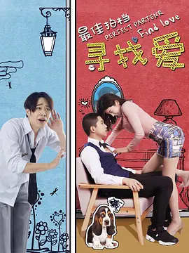 最佳拍档之寻找爱封面图