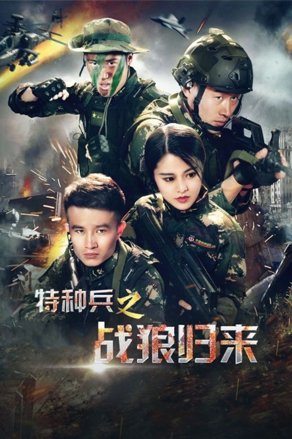 特种兵之战狼归来封面图