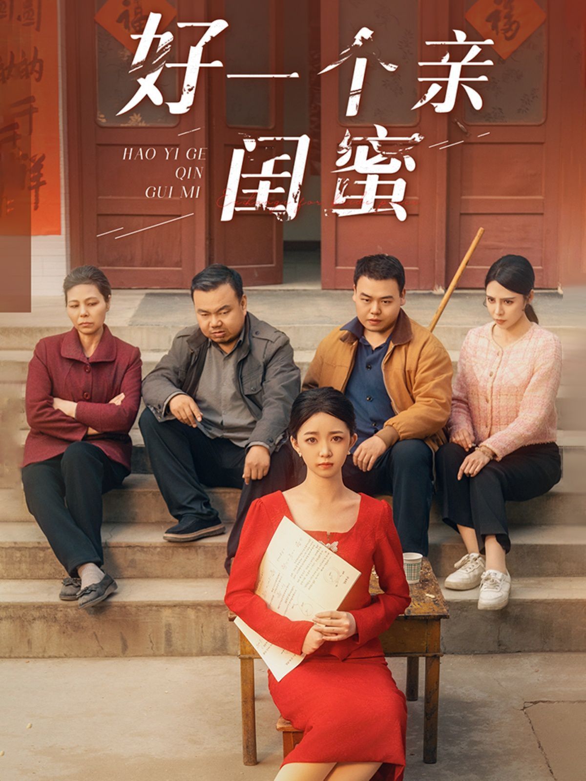 好一个亲闺蜜封面图