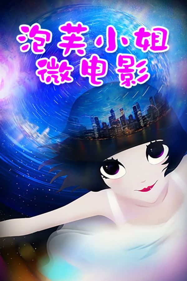 泡芙小姐微电影封面图