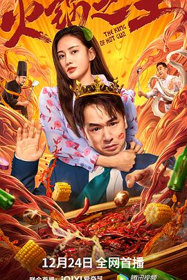 火锅之王封面图