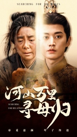 河山万里寻母归封面图