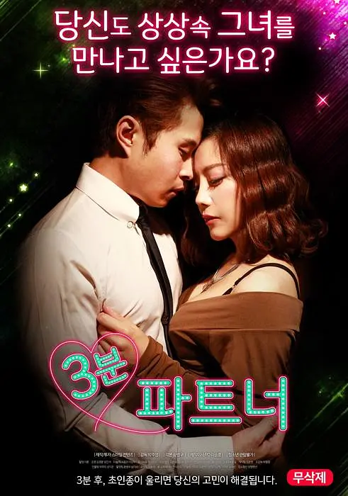 3分钟合作伙伴封面图