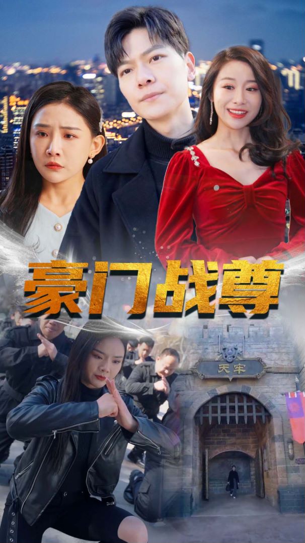 豪门战尊封面图