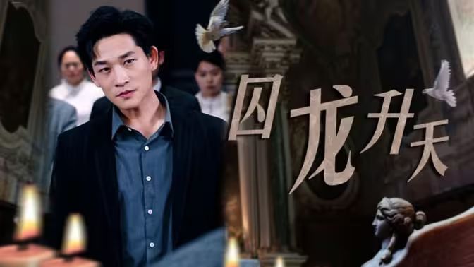 囚龙升天-囚魔封面图