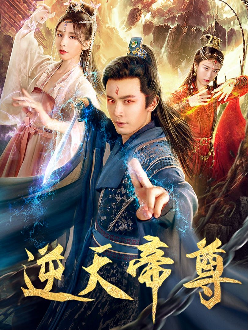 逆天帝尊封面图