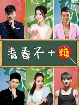 青春不加糖封面图