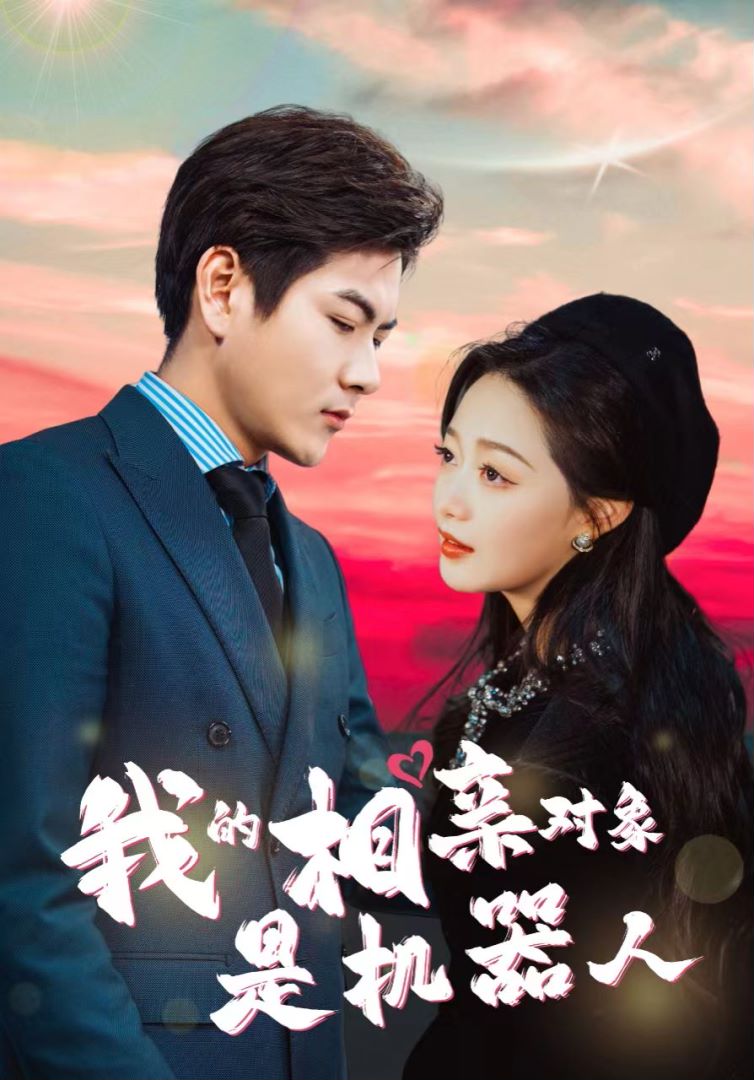 我的相亲对象是机器人封面图