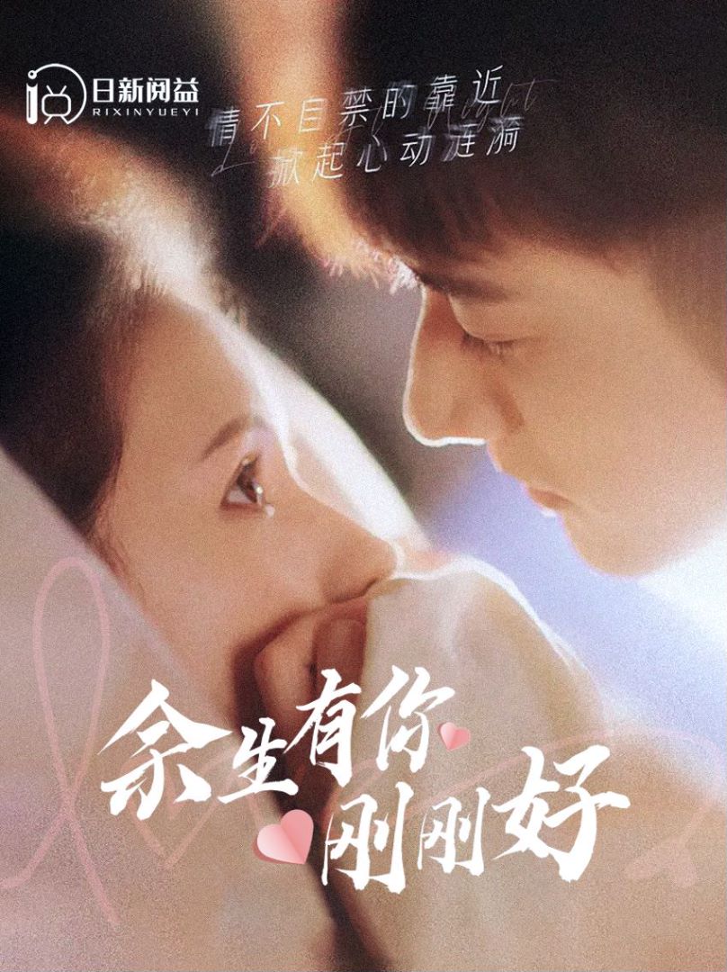 余生有你刚刚好封面图
