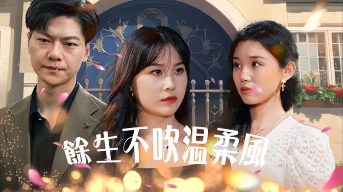 余生不吹温柔风封面图