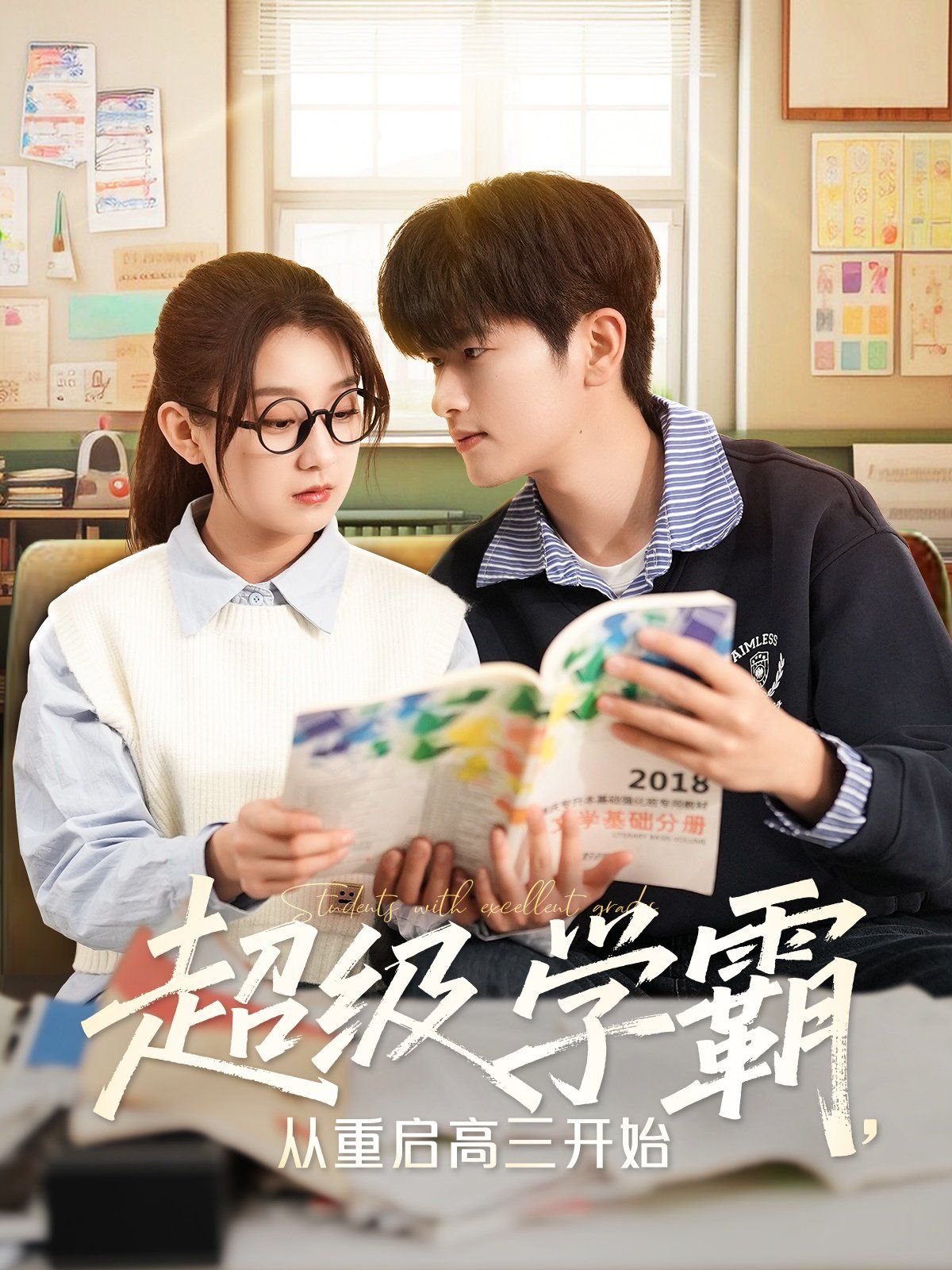 超级学霸从重启高三开始封面图