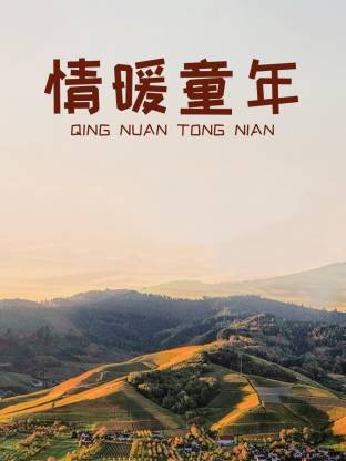 情暖童年封面图