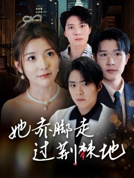 她赤脚走过荆棘地封面图