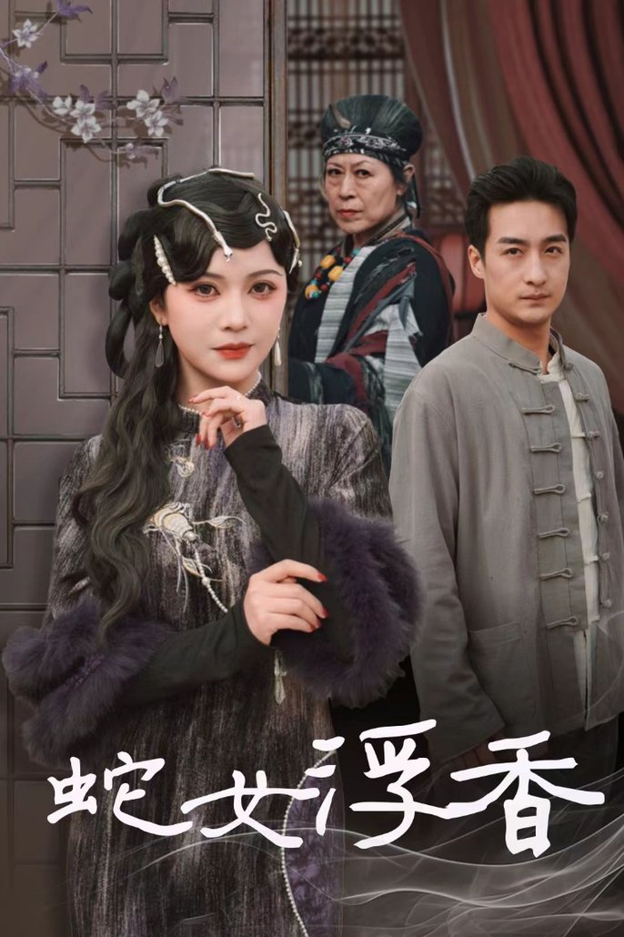 蛇女浮香 青鳞烟雨戏平生封面图