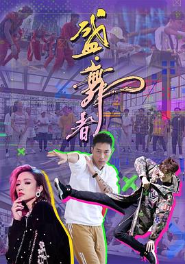 盛·舞者封面图