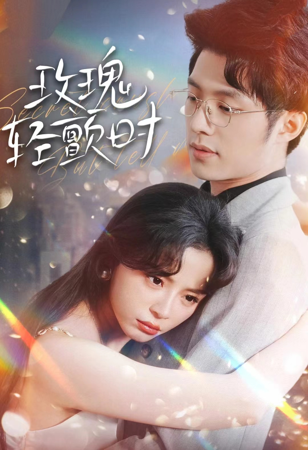 玫瑰轻颤时封面图