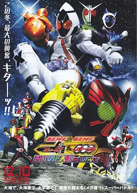 假面骑士×假面骑士 OOO \u0026 FOURZE MOVIE大战封面图