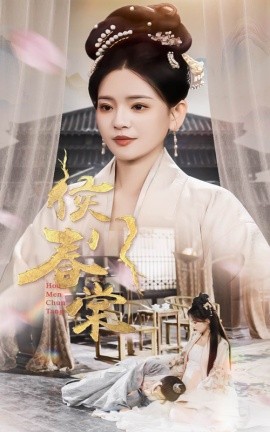 侯门春棠 侯门惊华封面图