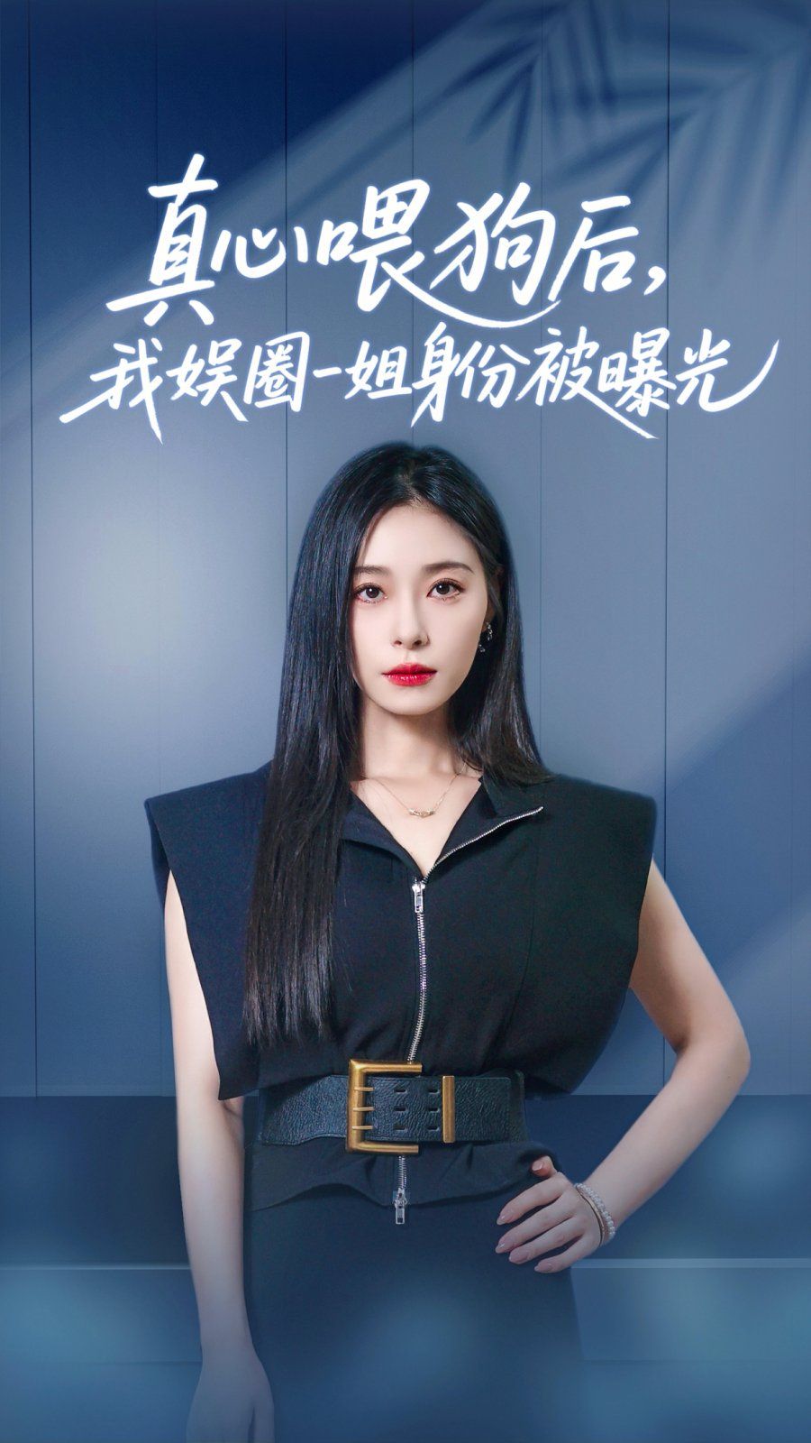 真心喂狗后我娱圈一姐身份被曝光封面图