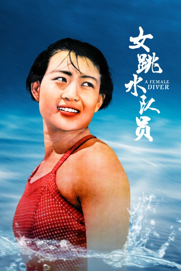 女跳水队员封面图