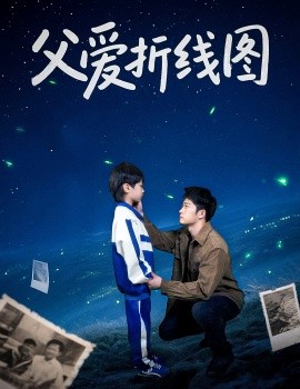 父爱折线图封面图