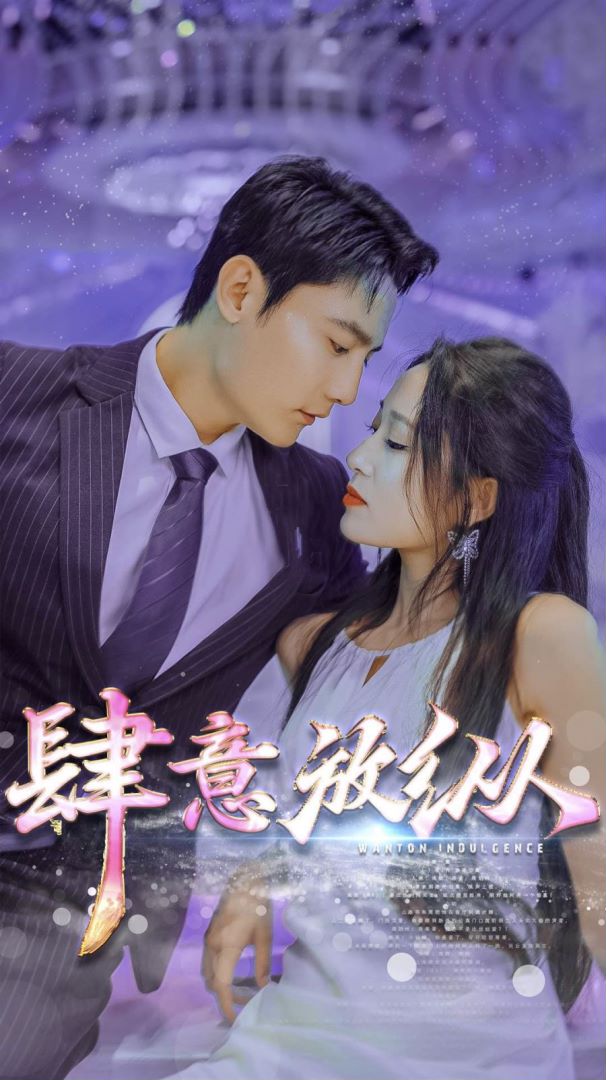 肆意放纵封面图