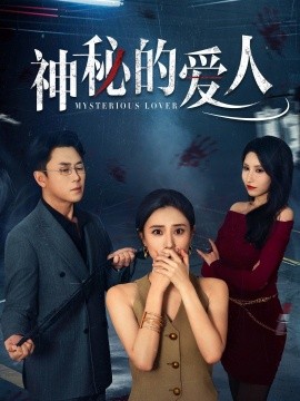 神秘的爱人封面图