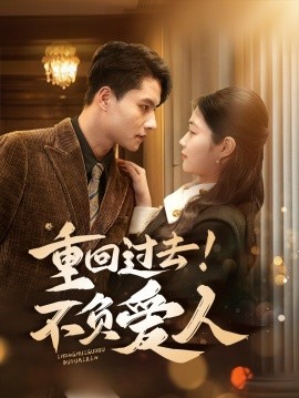 重回过去！不负爱人封面图