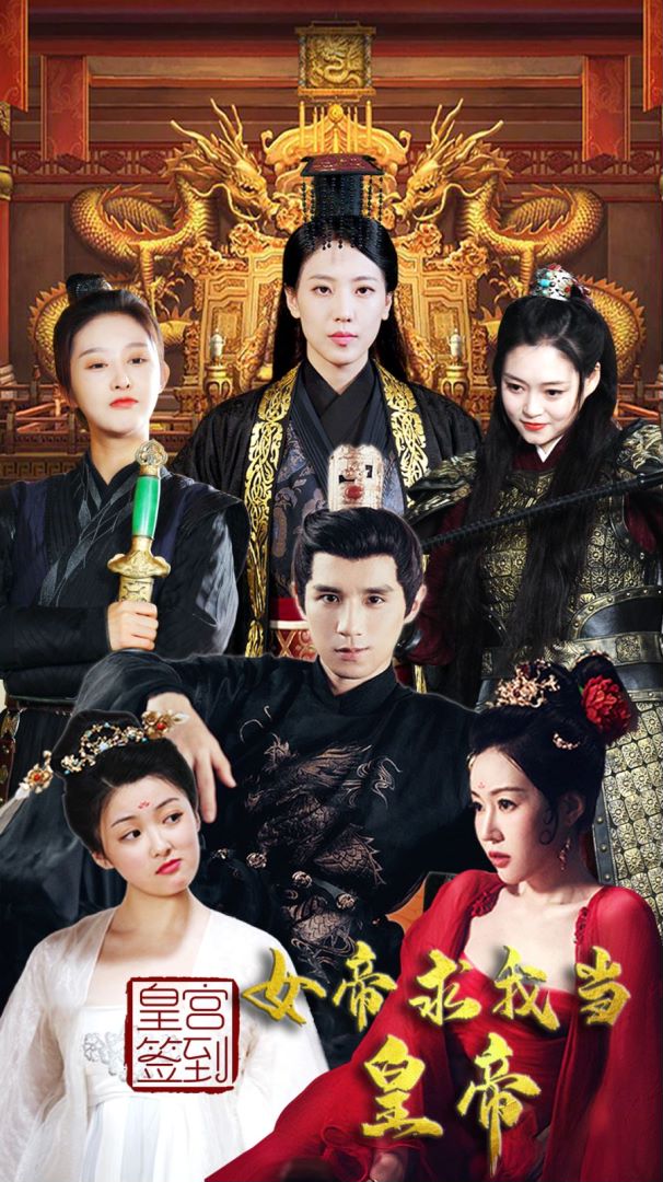 皇宫签到女帝求我当皇帝封面图