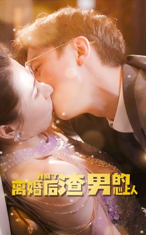 离婚后我成了渣男的心上人封面图