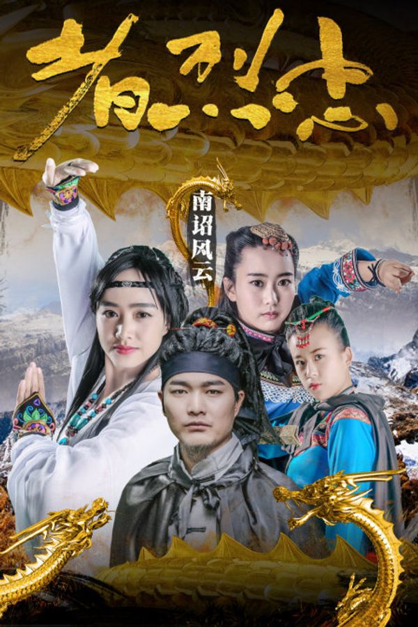 南诏风云之忠烈者封面图