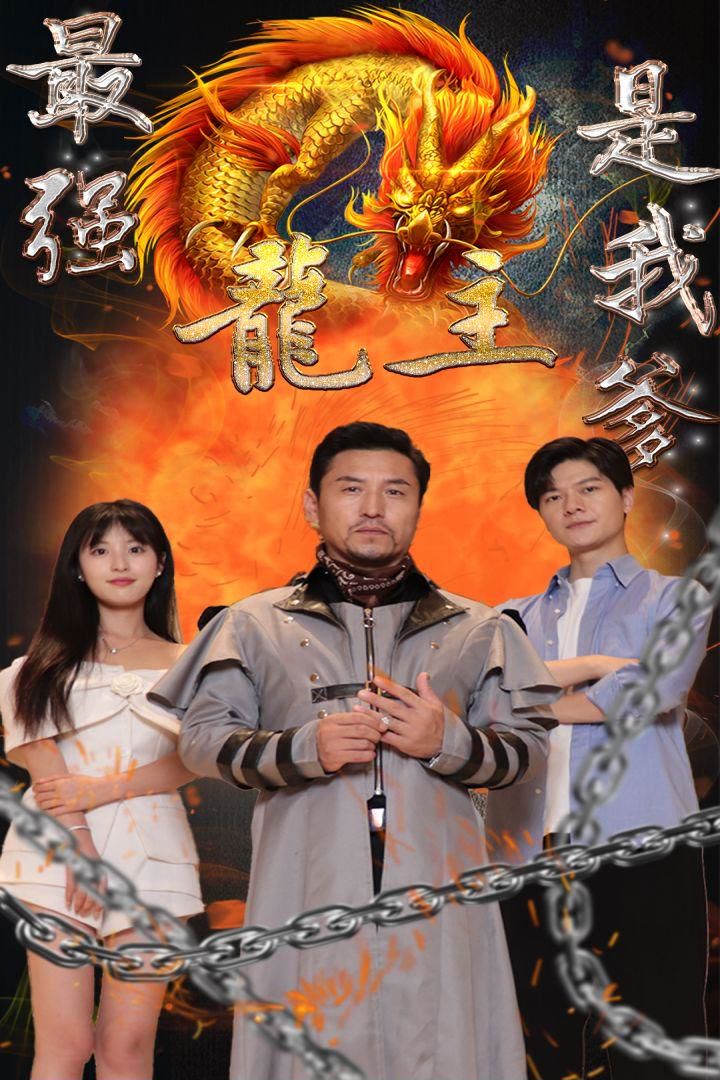 最强龙主是我爹封面图