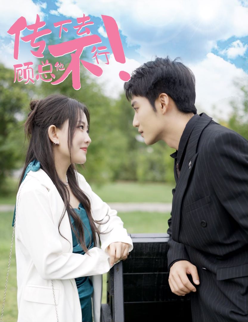 传下去，顾总他不行封面图
