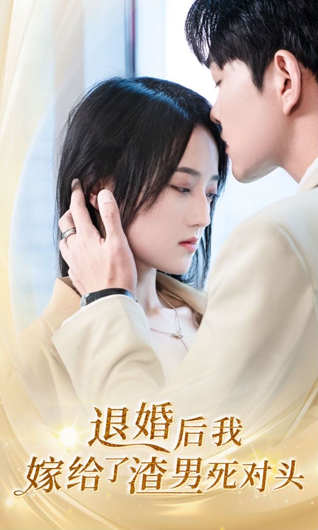 退婚后我嫁给了渣男死对头封面图