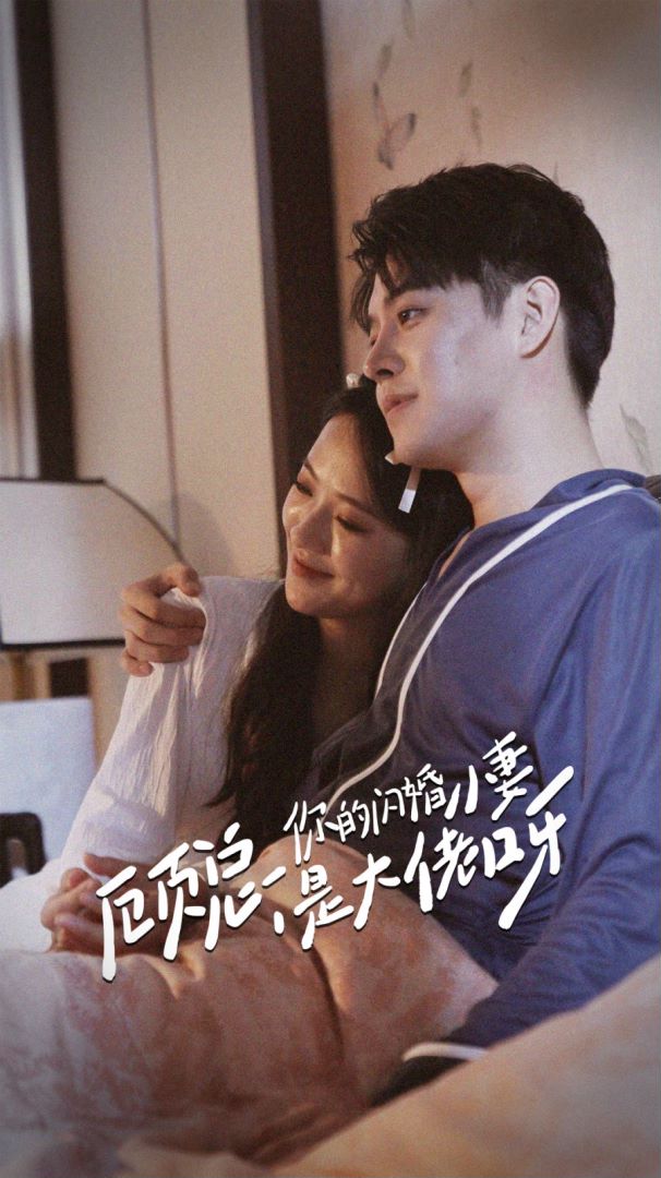 顾总，你的闪婚小妻是大佬呀封面图