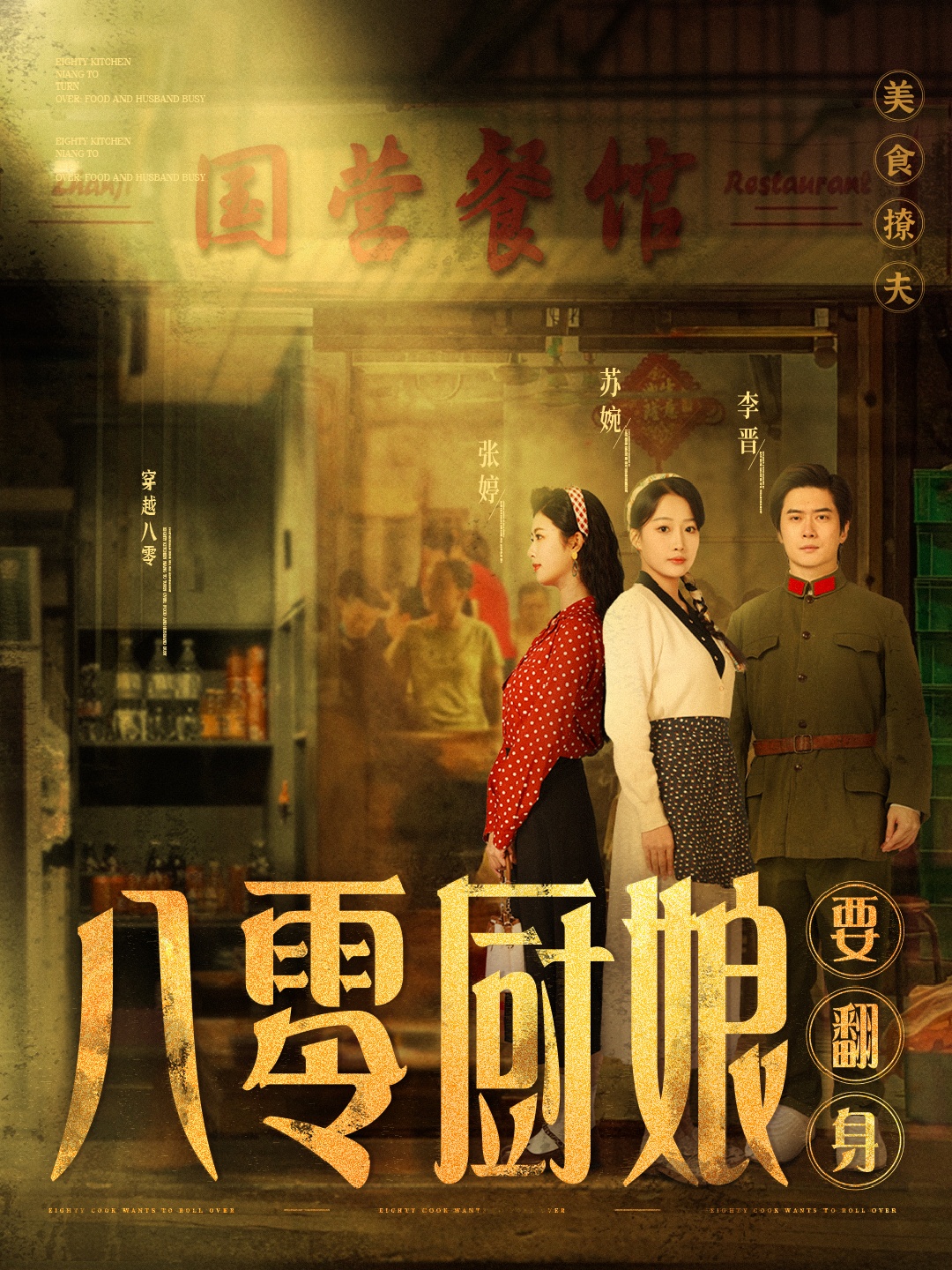 八零厨娘封面图