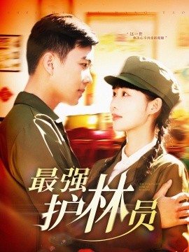 最强护林员封面图