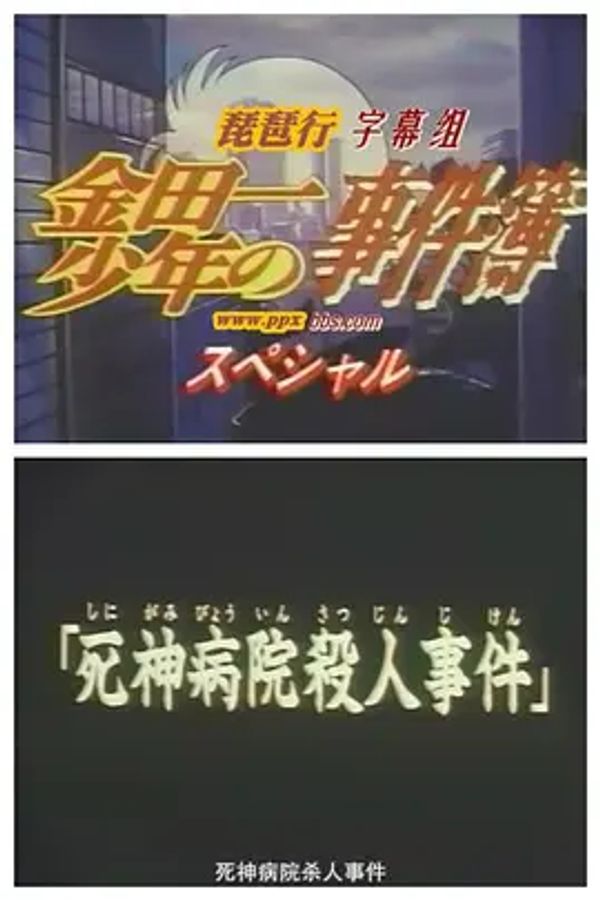 金田一少年之事件簿SP1：死神病院杀人事件封面图