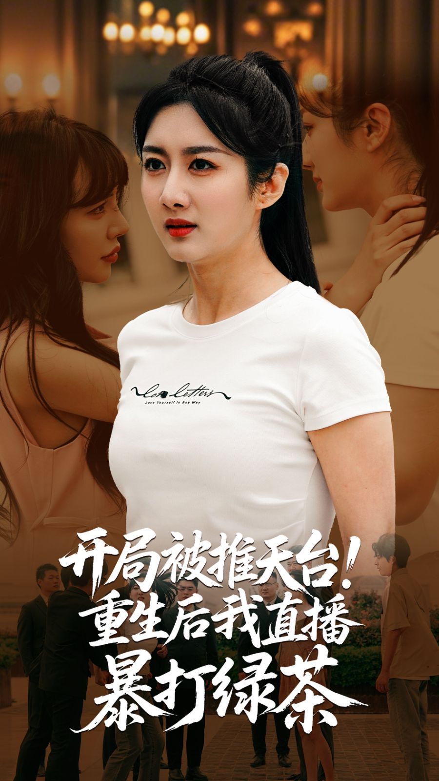 开局被推天台重生后我直播暴打绿茶封面图